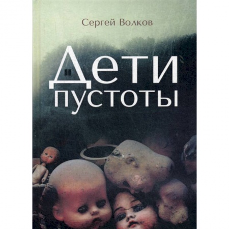 Фантастика, фэнтези, книга Дети пустоты