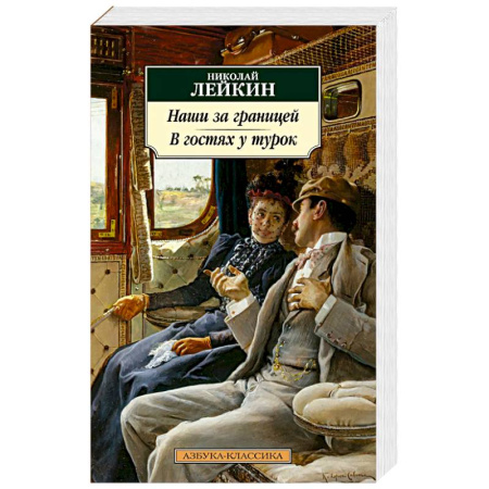 Классика, современная литература, книга Наши за границей. В гостях у турок