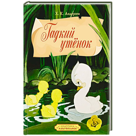 Сказки, книга Гадкий утенок