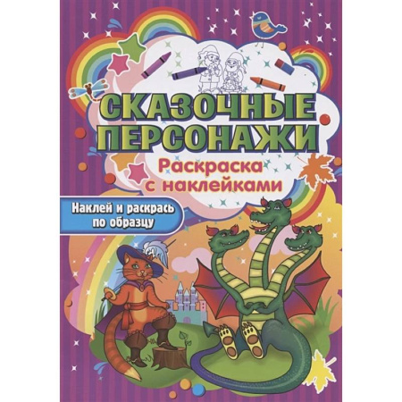 Досуг, творчество и кулинария, книга Сказочные персонажи