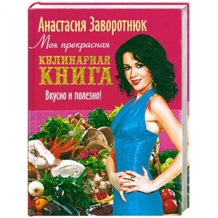 Книги, книга Моя прекрасная кулинарная книга
