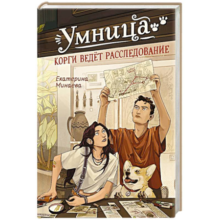 Проза для детей, книга Умница. Корги ведет расследование