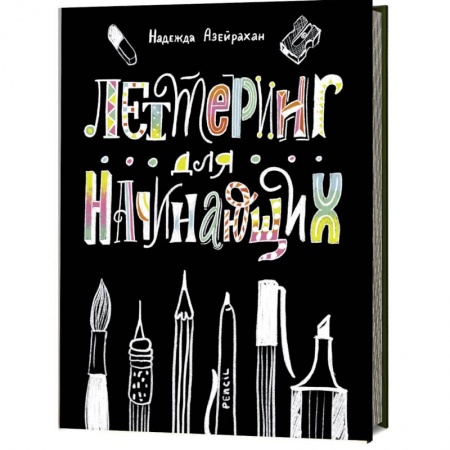 Культура, искусство, книга Леттеринг для начинающих