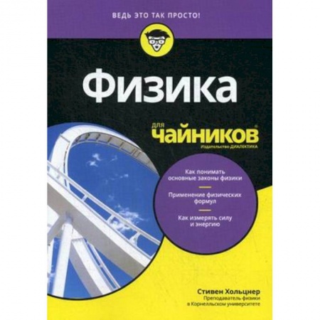 Естественные науки, книга Физика для чайников