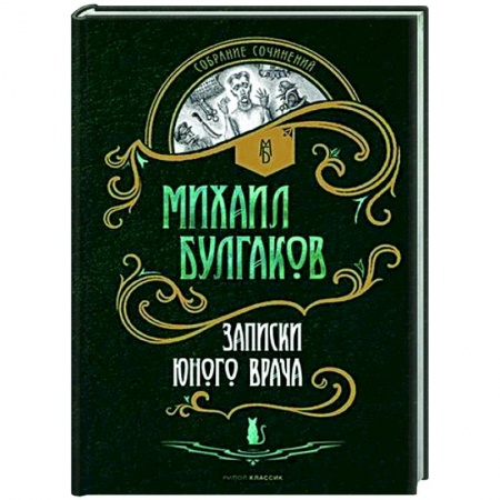 Классика, современная литература, книга Записки юного врача: рассказы