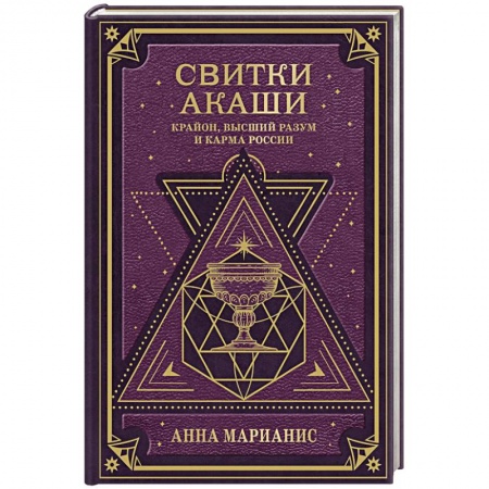 книга Свитки Акаши. Крайон, Высший Разум и карма России с доставкой по Франции Эзотерические учения, книга Свитки Акаши. Крайон, Высший Разум и карма России