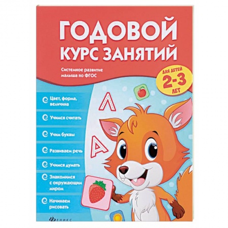 Книги, книга Годовой курс занятий для детей 2-3 лет