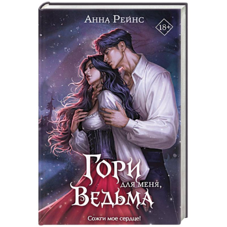 Фантастика, фэнтези, книга Гори для меня, ведьма (#1)