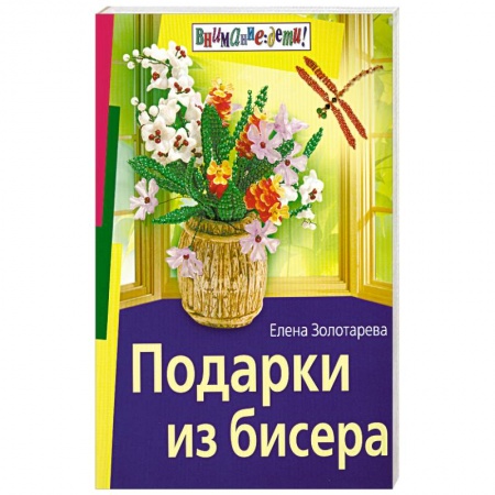 Книги, книга Подарки из бисера