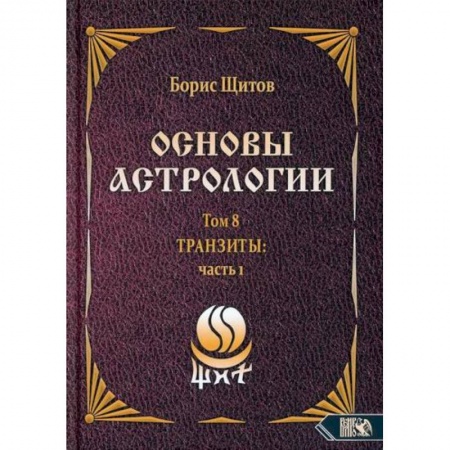 Астрология, книга Основы астрологии. Том 8. Tpaнзиты: часть 1