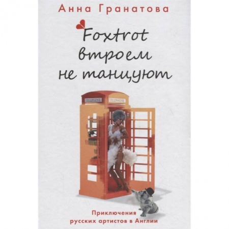 Классика, современная литература, книга Фокстрот втроем не танцуют