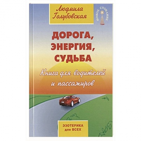 Эзотерические учения, книга Дорога, энергия, судьба
