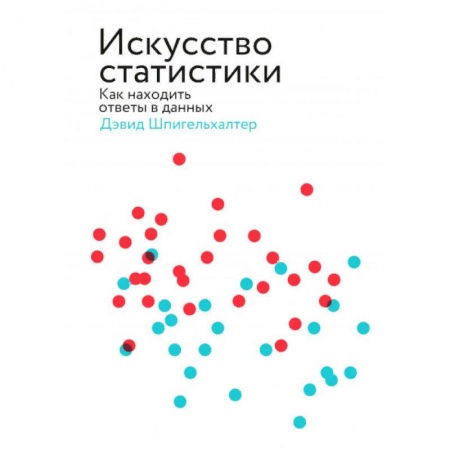 Наука. История науки, книга Искусство статистики. Как находить ответы в данных