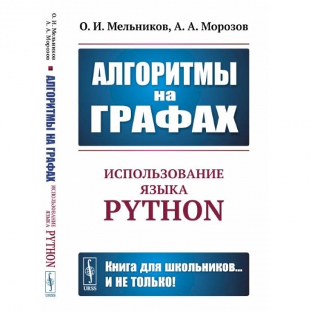 Компьютерная литература, книга Алгоритмы на графах: Использование языка Python
