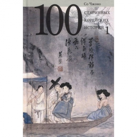 Классика, современная литература, книга 100 старинных корейских историй. Том 1