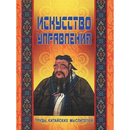 Книги, книга Искусство управления. Труды китайских мыслителей