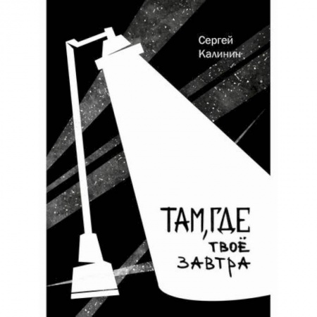 Классика, современная литература, книга Там, где твое завтра