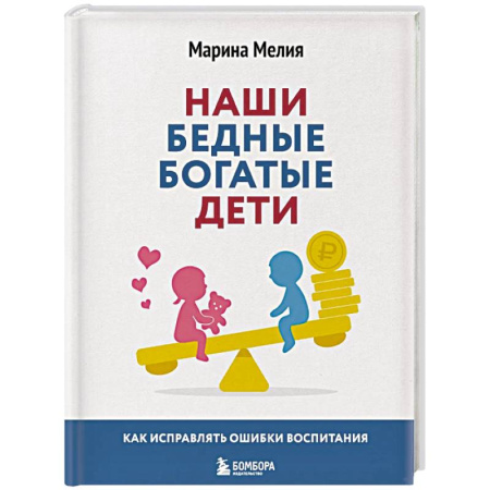 Общественные и гуманитарные науки, книга Наши бедные богатые дети. Как исправлять ошибки воспитания (3-е издание, обновленное)