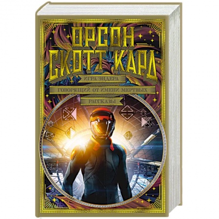 Фантастика, фэнтези, книга Игра Эндера. Говорящий от имени мертвых. Рассказы