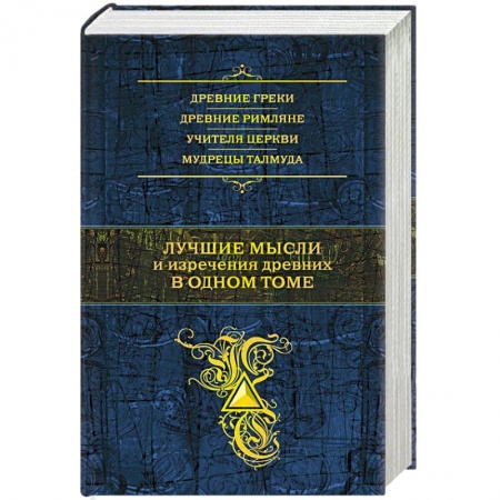 Книги, книга Лучшие мысли и изречения древних в одном томе