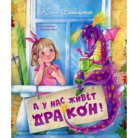 Классика, современная литература, книга А у нас живет дракон!