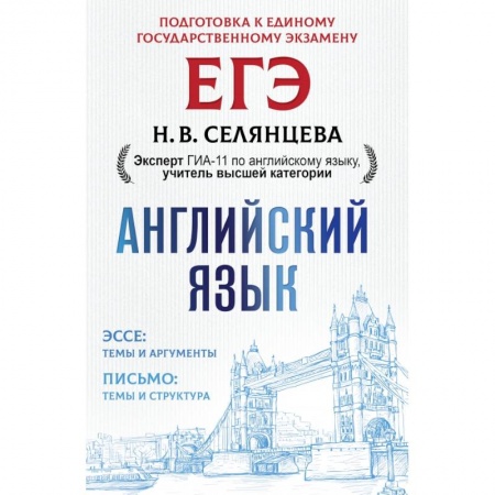 Изучение языков, книга ЕГЭ. Английский язык. Эссе: темы и аргументы. Письмо: темы и структура