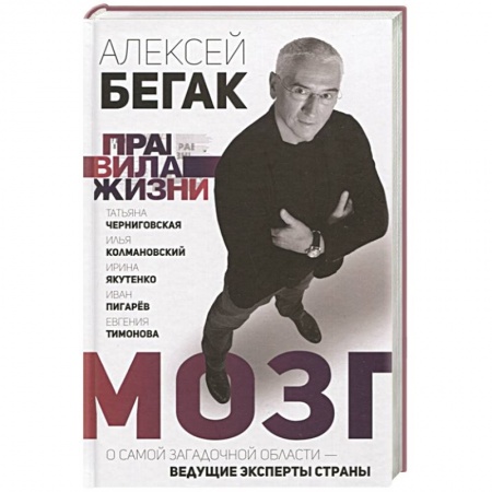 Популярная и нетрадиционная медицина, книга Мозг. О самой загадочной области – ведущие эксперты страны