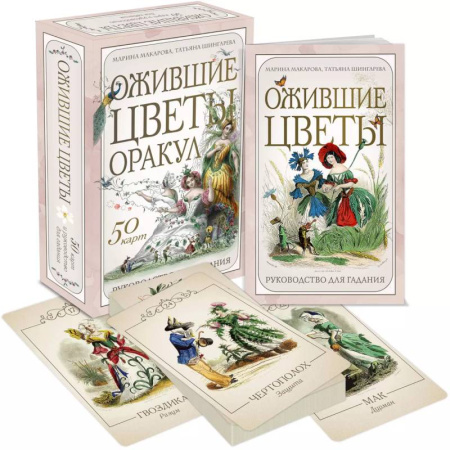 Гадания, толкования снов, книга Ожившие цветы. Оракул (50 карт и руководство для гадания в коробке)