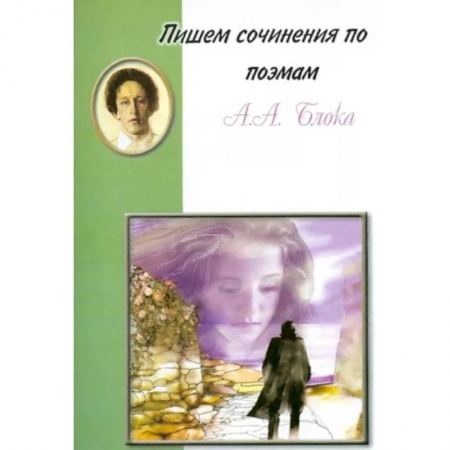 Школьникам и абитуриентам, книга Пишем сочинения по поэмам А.А. Блока