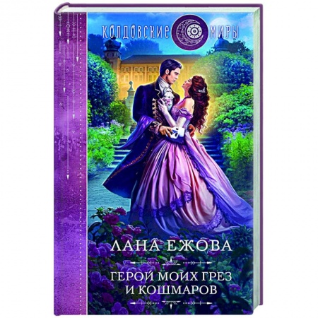 Фантастика, фэнтези, книга Герой моих грез и кошмаров