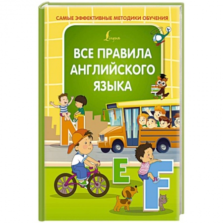 Изучение языков, книга Все правила английского языка