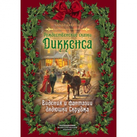 Классика, современная литература, книга Рождественские сказки Диккенса. Видения и фантазии дядюшки Скруджа