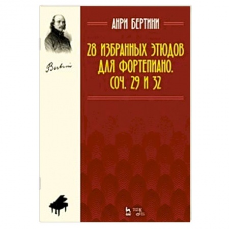 Музыкальная школа, книга 28 избранных этюдов для фортепиано. Сочинение 29 и 32. Ноты