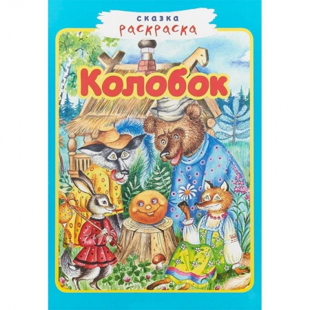 Досуг, творчество и кулинария, книга Колобок. Сказка-раскраска