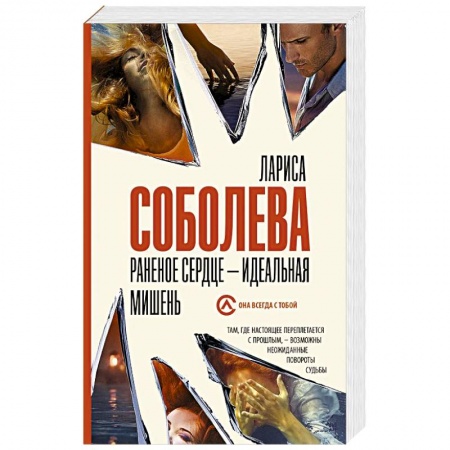 Детективы, триллеры, книга Раненое сердце - идеальная мишень