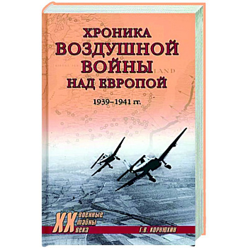 Хроника воздушной войны над Европой. 1939-1941 гг. Хроника воздушной войны над Европой. 1939-1941 гг.