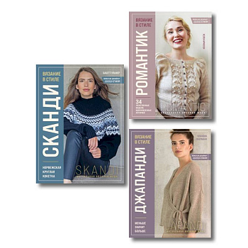 Комплект книг: Стили современного вязания (ИК) Комплект книг: Стили современного вязания (ИК)