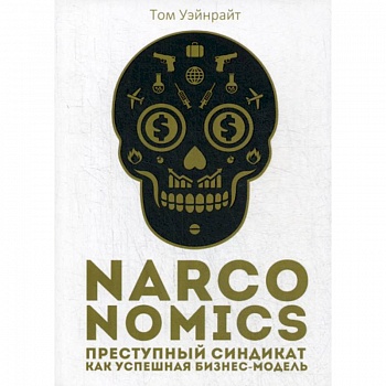 Narconomics: Преступный синдикат как успешная бизнес-модель
