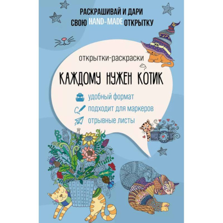 Рукоделие. Творчество, книга Каждому нужен котик. Открытка-раскраска