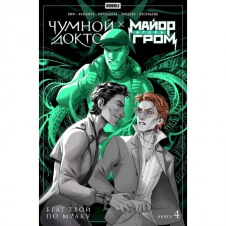 Развлечения. Праздники. Юмор, книга Майор Гром Чумной Доктор. Книга 4. Брат твой по мраку
