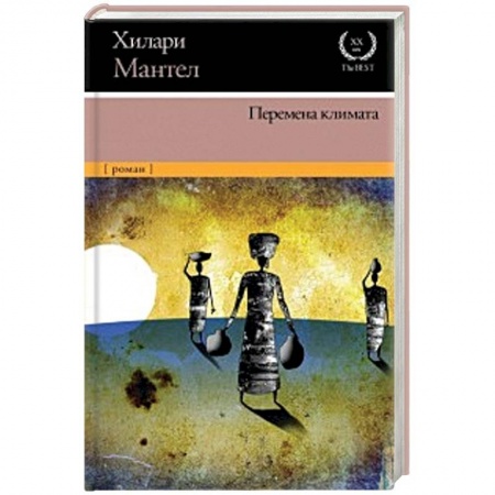 Классика, современная литература, книга Перемена климата