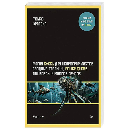 MS Office и другие офисные программы, книга Магия Excel для непрограммистов. Сводные таблицы, Power Query, дашборды и многое другое