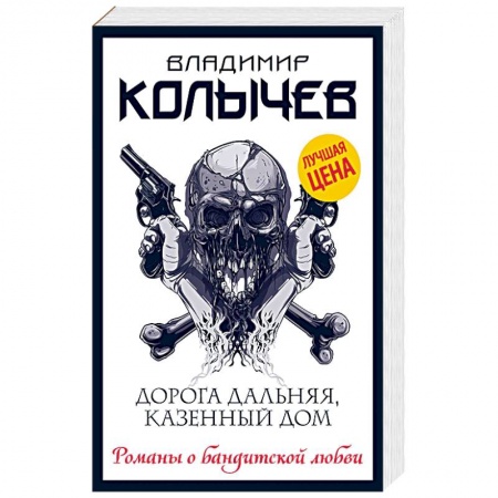 Детективы, триллеры, книга Дорога дальняя, казенный дом