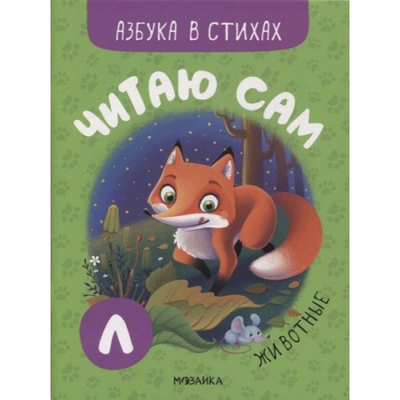 Дошкольникам, книга Животные