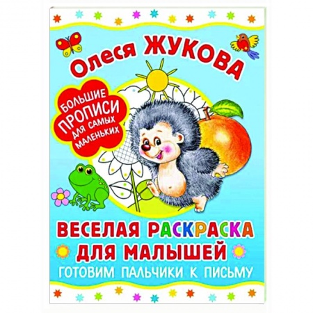 Досуг, творчество и кулинария, книга Веселая раскраска для малышей. Готовим пальчики к письму