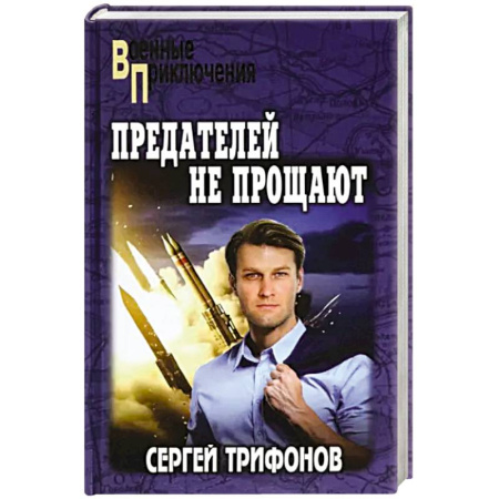 Историческая художественная проза, книга Предателей не прощают