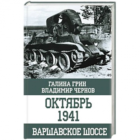 История войн, книга Октябрь 1941. Варшавское шоссе