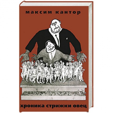 Книги, книга Хроника Стрижки Овец