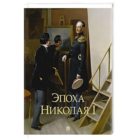 От Руси до России, книга Эпоха Николая I