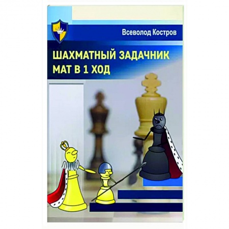Спорт. Фитнес, книга Шахматный задачник. Мат в 1 ход